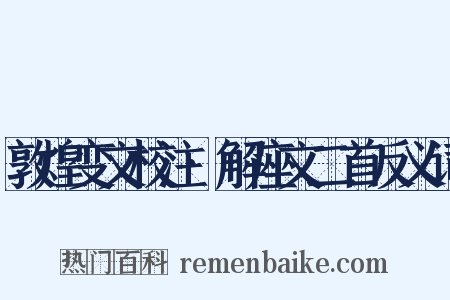 敦煌变文校注·解座文二首反义词是什么意思的图片